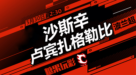 沙斯辛vs卢宾扎格勒比 沙斯辛主场取分