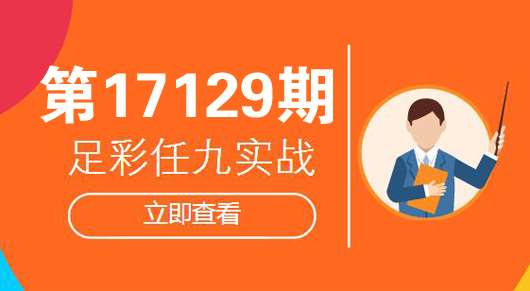 足彩17129期任九实战参考：FIFA病毒上线选胆慎重