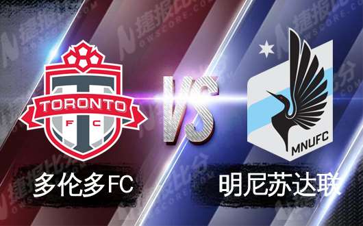 多伦多FCvs明尼苏达联 对攻大战马上打响