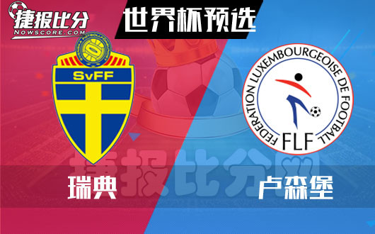 瑞典vs卢森堡 卢森堡小小身材大大表现