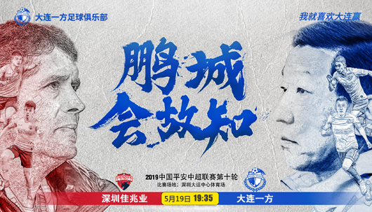 深圳佳兆业vs大连一方 升班马有取胜资本