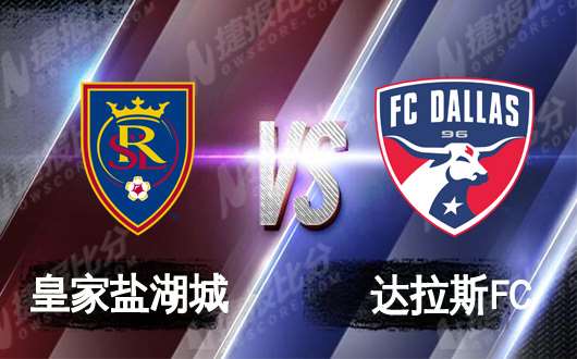 皇家盐湖城vs达拉斯FC 皇家盐湖城迎接挑战
