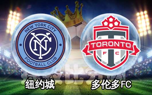 纽约城vs多伦多FC  多伦多FC交锋不怵