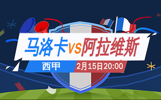马洛卡vs阿拉维斯 马洛卡状态低迷