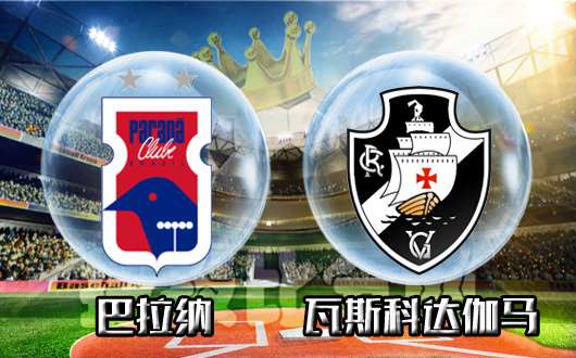 巴拉纳vs瓦斯科达伽马 巴拉纳期待主场翻盘