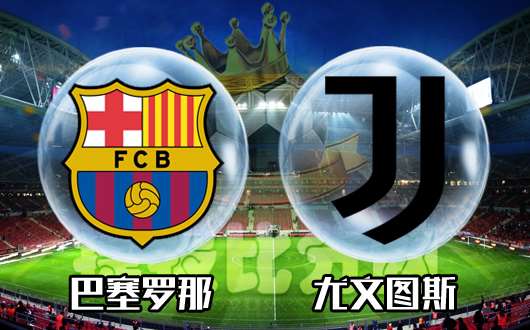 巴塞罗那vs尤文图斯 梅西打中锋威力还是有的