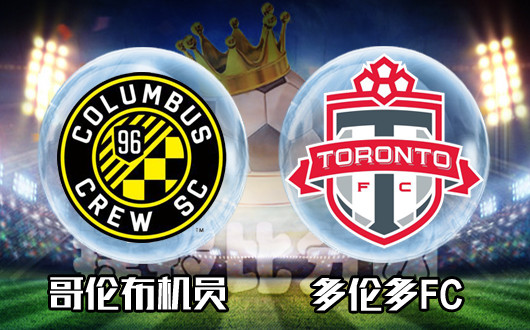 哥伦布机员vs多伦多FC 恐怖主场迎接强敌