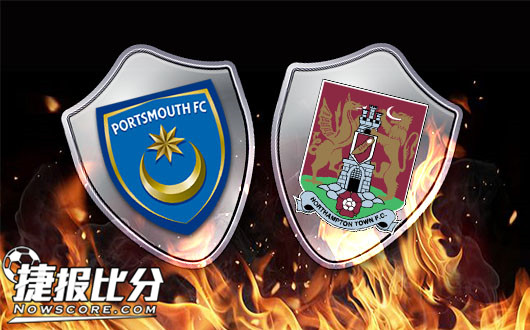 朴茨茅斯vs北安普敦 敌人的敌人就是朋友