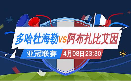 多哈杜海勒vs阿布扎比艾因  艾因两线承压期待转机