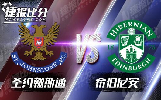 圣约翰斯通vs希伯尼安  圣约翰斯通交锋不怵有望拿分