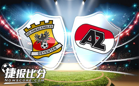 前进之鹰vs阿尔克马尔青年队 前进之鹰客场状态极差