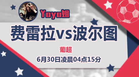 费雷拉vs波尔图 波尔图机会难得