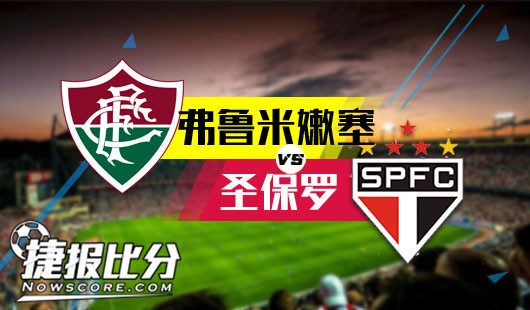 弗鲁米嫩塞vs圣保罗 圣保罗客场锣鼓庆祝