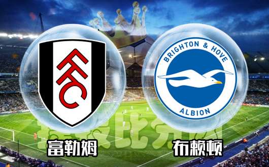 富勒姆vs布莱顿  农场主保级形势愈发严峻