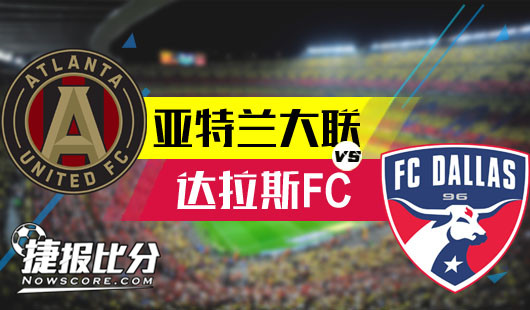 亚特兰大联vs达拉斯FC 亚特兰大联主场打开新局面 