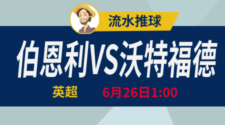 伯恩利vs沃特福德 保级之战鹿死谁手