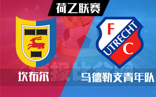 坎布尔vs乌德勒支青年队  坎布尔掘地三尺挖出深盘