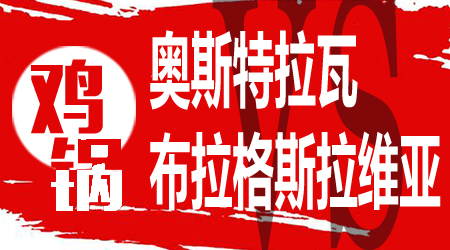 奥斯特拉瓦vs布拉格斯拉维亚 客队强势卫冕冠军