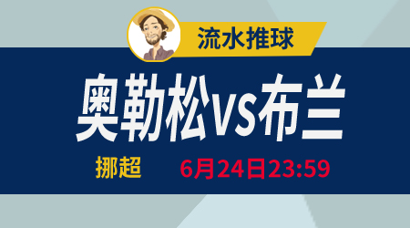 奥勒松vs布兰 此消彼长数据走强