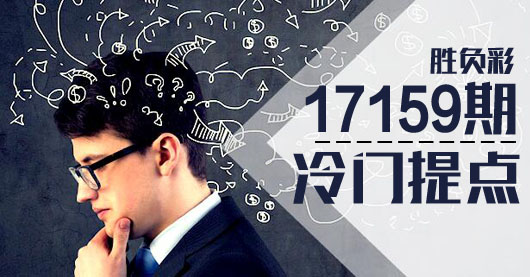 胜负彩17159期冷门提点:小飞机危在旦夕