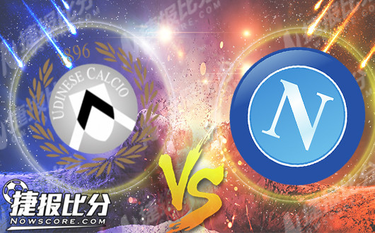 乌迪内斯vs那不勒斯 乌迪内斯主场力争反弹拿分