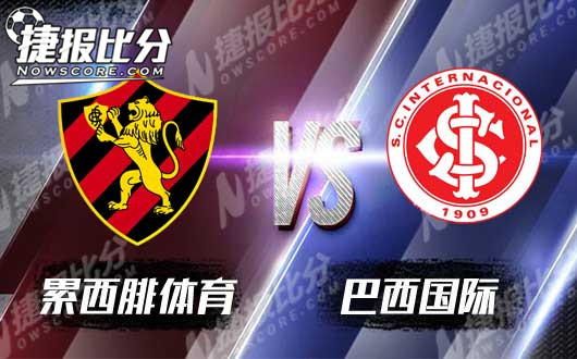 累西腓体育vs巴西国际 巴西国际争冠战意强烈
