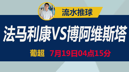 法马利康vs博阿维斯 法马利康时不我待