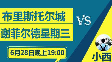 布里斯托尔城vs谢周三 谢周三客场可信