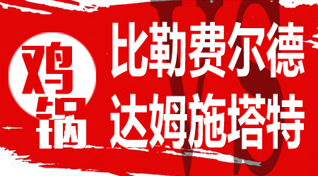 比勒菲尔德vs达姆斯塔特 比勒菲尔德强势提前夺冠