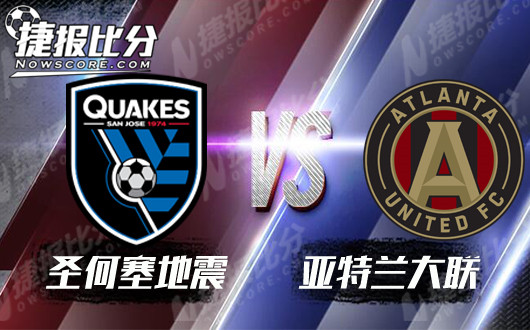 圣何塞地震vs亚特兰大联  圣何塞地震哀兵不败
