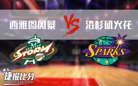 西雅图风暴vs洛杉矶火花 火花在风暴中坚强