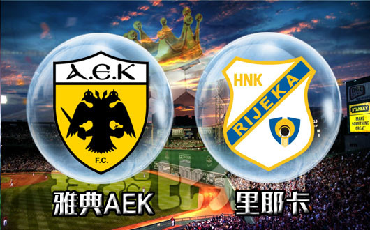 雅典AEKvs里耶卡 雅典AEK有望提前晋级