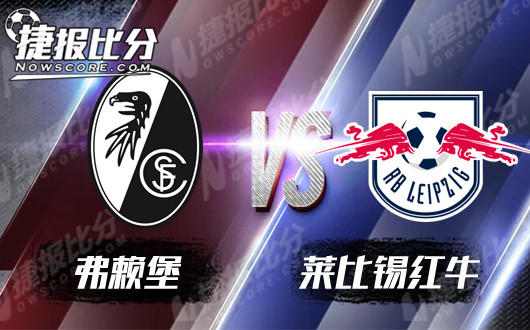 弗赖堡vsRB莱比锡  红牛全身心专注联赛