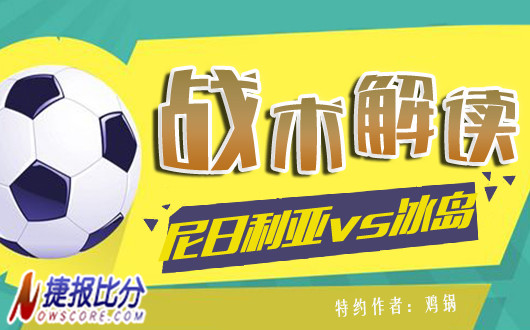 尼日利亚vs冰岛战术解读：简单粗暴将是本场的主旋律