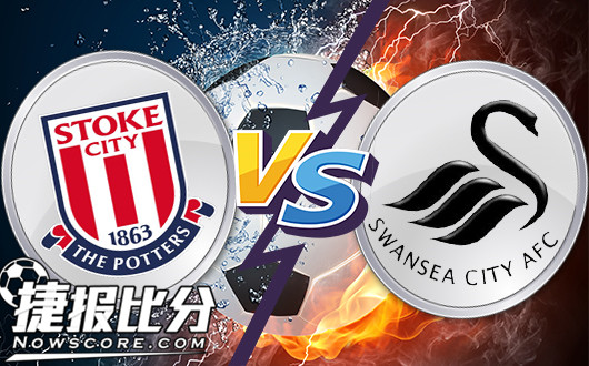 斯托克城vs斯旺西 难兄难弟,天鹅海客场难反弹