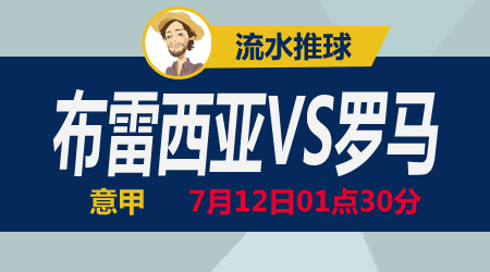 布雷西亚vs罗马 红狼罗马客场能否止血