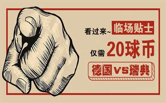 【临场有料】日耳曼战车再次出发 作者观点带你上车