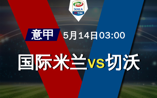 国际米兰vs切沃 国际米兰全力争胜