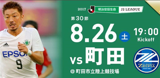 町田泽维亚vs松本山雅 松本山雅总是打不好客场比赛