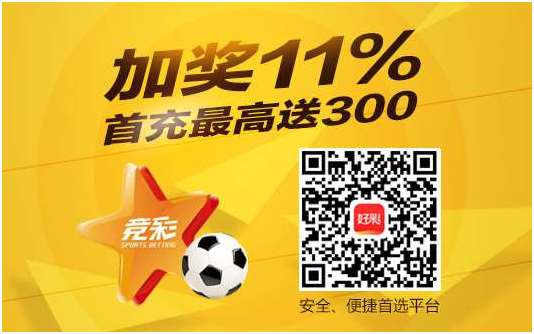 [好彩店]周三竞彩单关推荐：摩纳哥客场不败