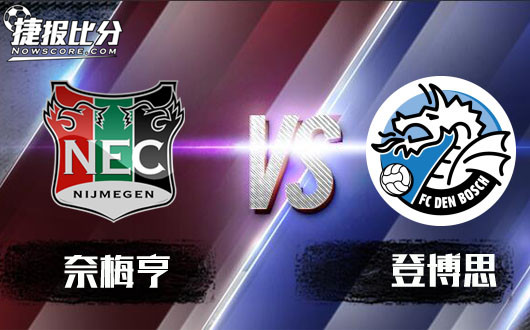 奈梅亨vs登博思 奈梅亨攻势受阻
