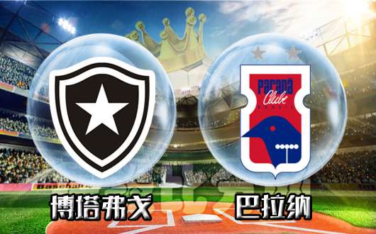 博塔弗戈vs巴拉纳 博塔弗戈拿下最后一个主场