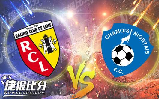 朗斯vs尼奥尔  朗斯双杀尼奥尔