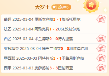欧冠福利赛事分享：多特蒙德先声夺人