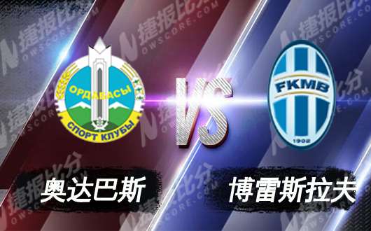 奥达巴斯vs博雷斯拉夫 奥达巴斯勇猛依旧