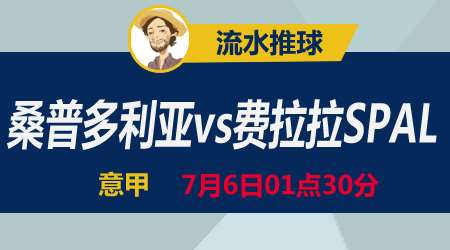 桑普vs费拉拉 难兄难弟战意不同