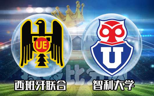 西班牙联合vs智利大学 西班牙联合被外界齐看衰