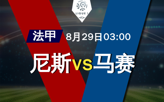 尼斯vs马赛  尼斯连胜终止
