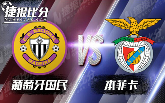 葡萄牙国民vs本菲卡 本菲卡挥斥方遒指点江山