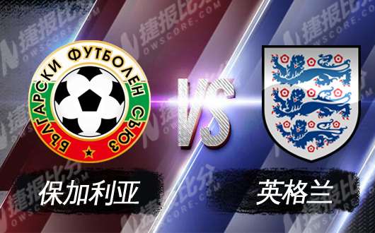 保加利亚vs英格兰 保加利亚主场为荣誉而战